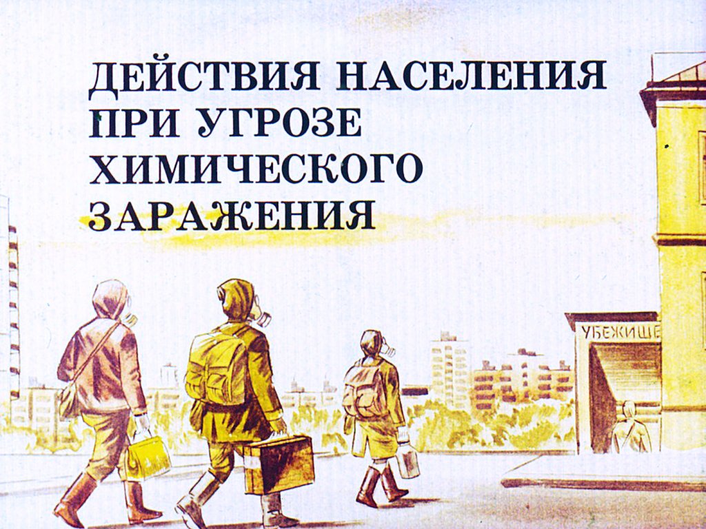 Правила поведения в условиях возможного химического заражения.