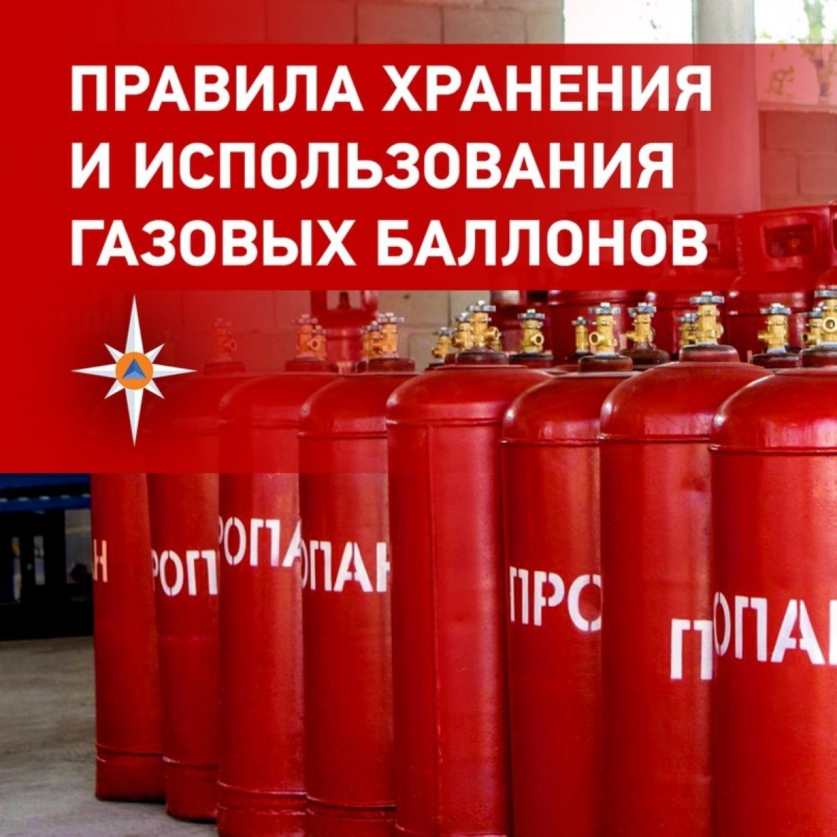 Правила обращения с газовыми баллонами.