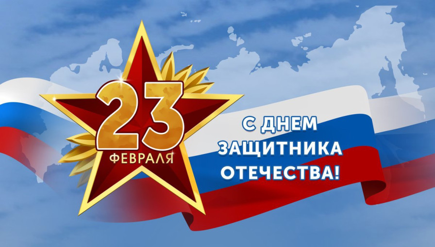 С днем защитника Отечества.