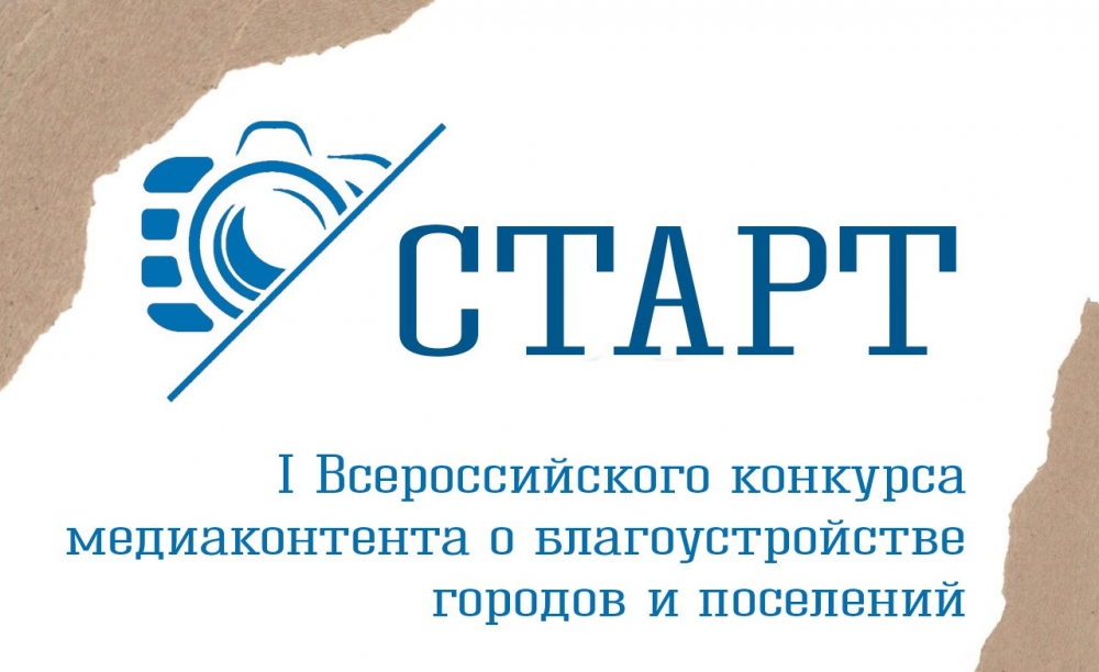 I Всероссийский конкурс  медиаконтента по благоустройству  городов и поселений.
