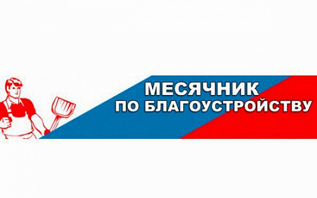 О месячнике по благоустройству, санитарной уборке, озеленению территории Веретьевского сельского поселения с 1 по 30 апреля 2025 г..
