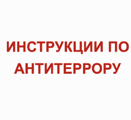 Инструкция по антитеррористической безопасности.