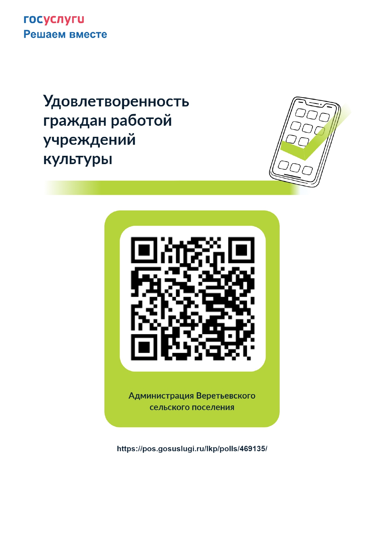 «Удовлетворенность граждан работой муниципальных организаций культуры Веретьевского сельского поселения».