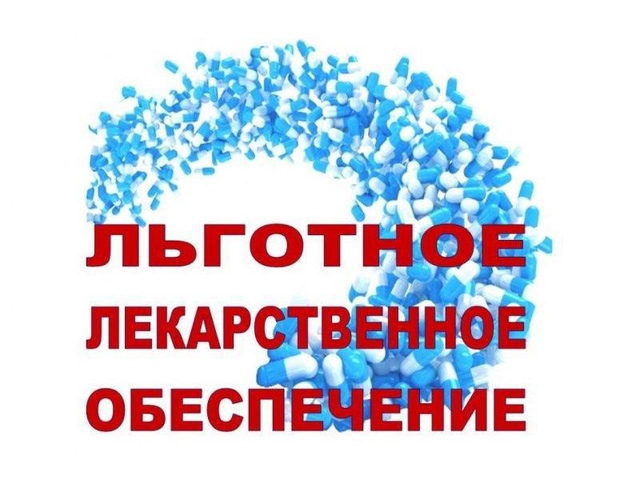 Льготное лекарственное обеспечение.