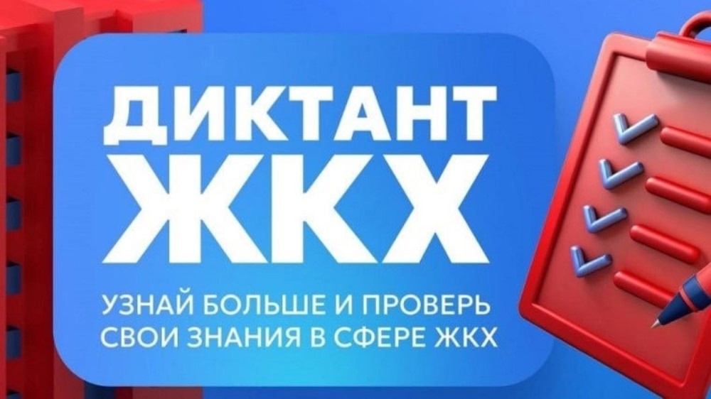 Диктант ЖКХ.