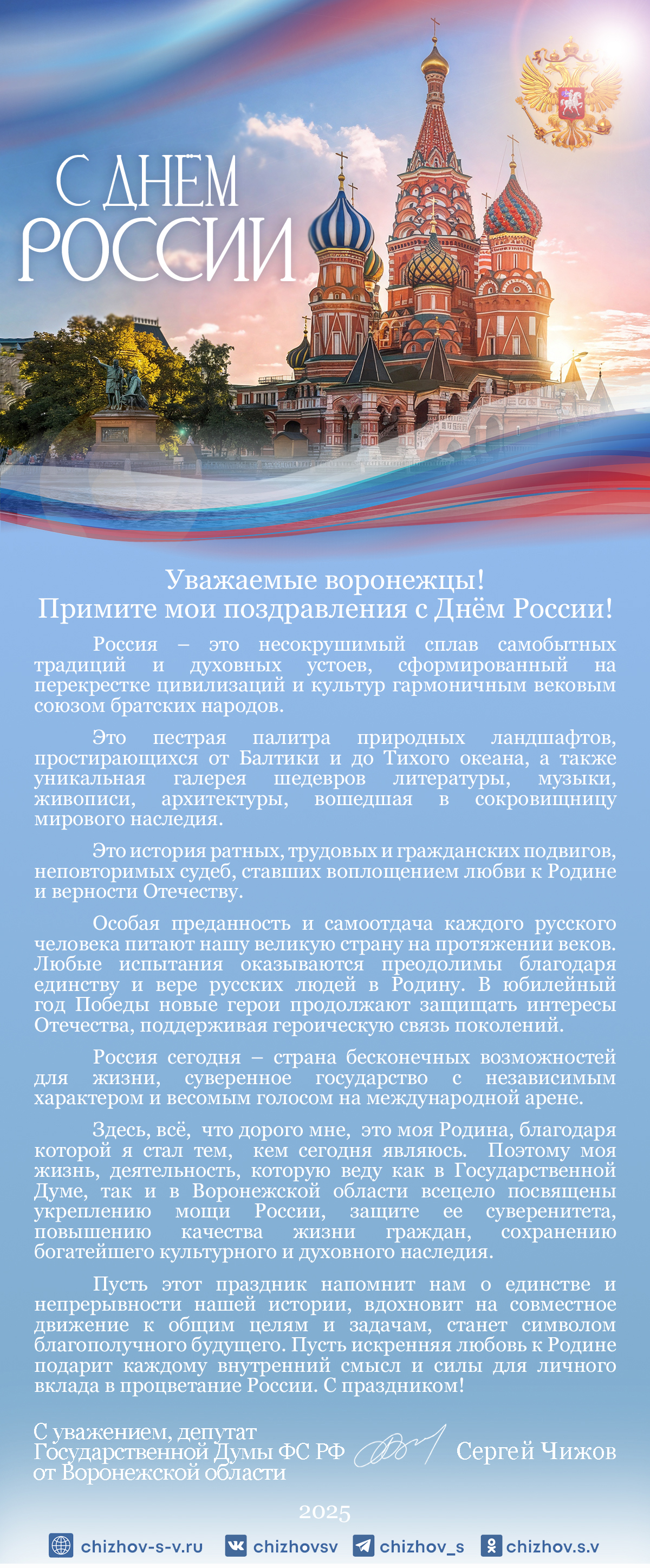 Поздравление от депутата ГД ФС РФ С.В. Чижова с Днем России.