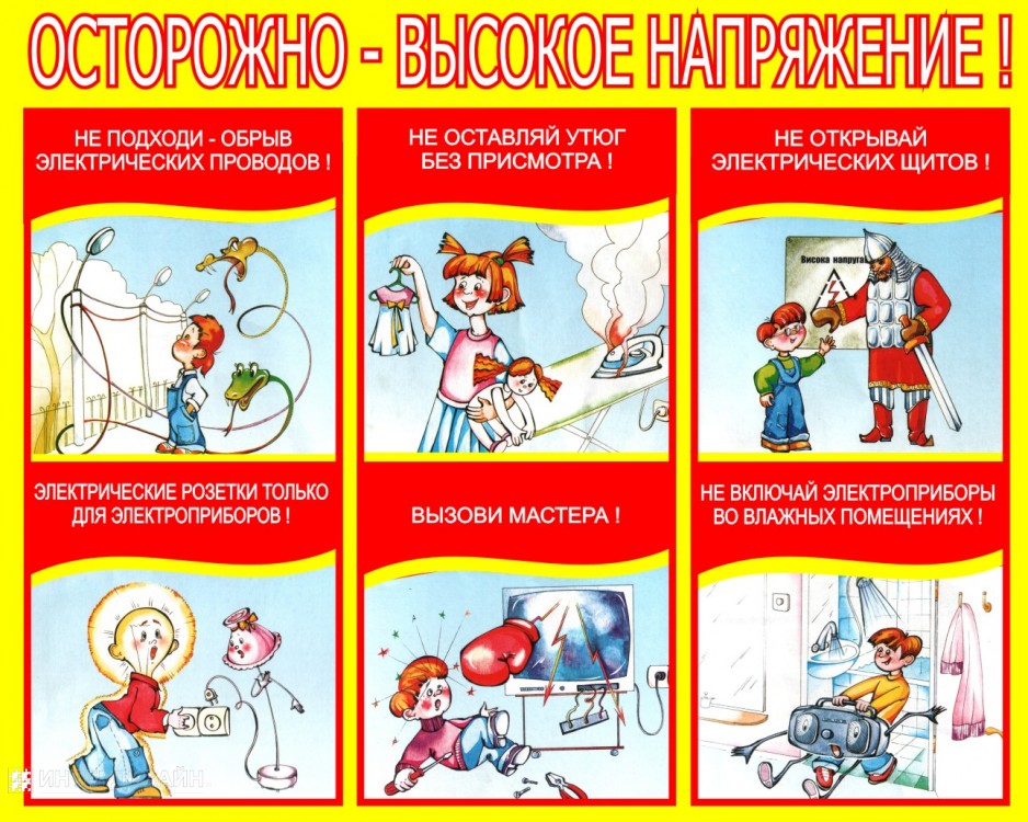 Памятка Осторожно - высокое напряжение!.
