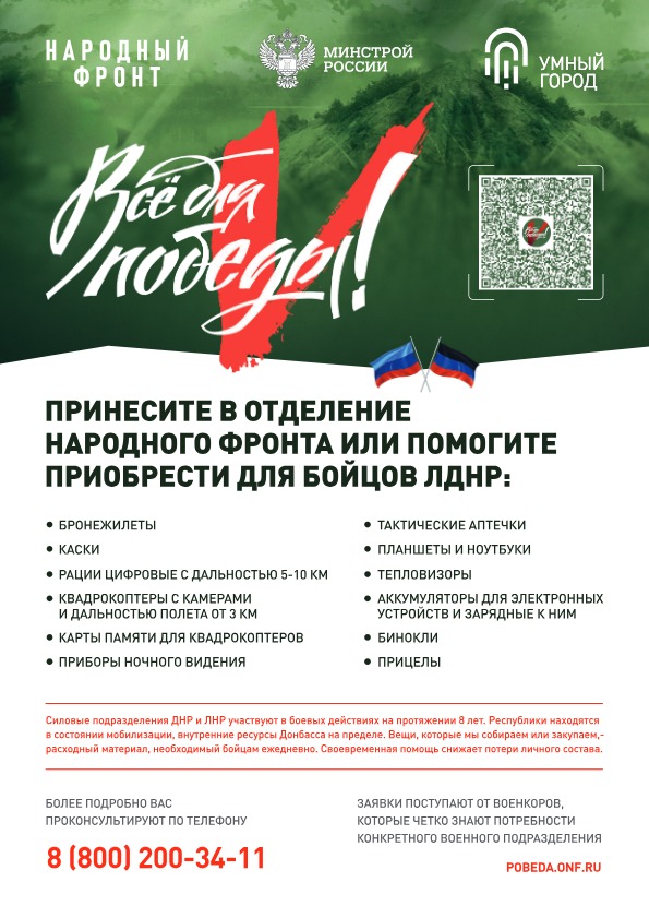 Совместно с Народным Фронтом в рамках проекта «Все для Победы!» Минстрой России реализует акцию Сбор «Умный город»..