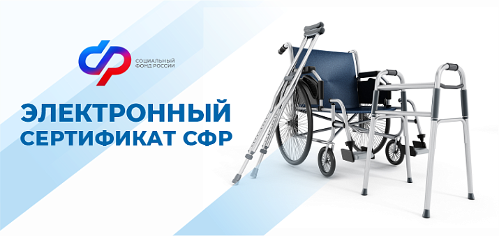 Отделение СФР по Воронежской области выдало более 25 тысяч электронных сертификатов на приобретение средств реабилитации в 2024 году.