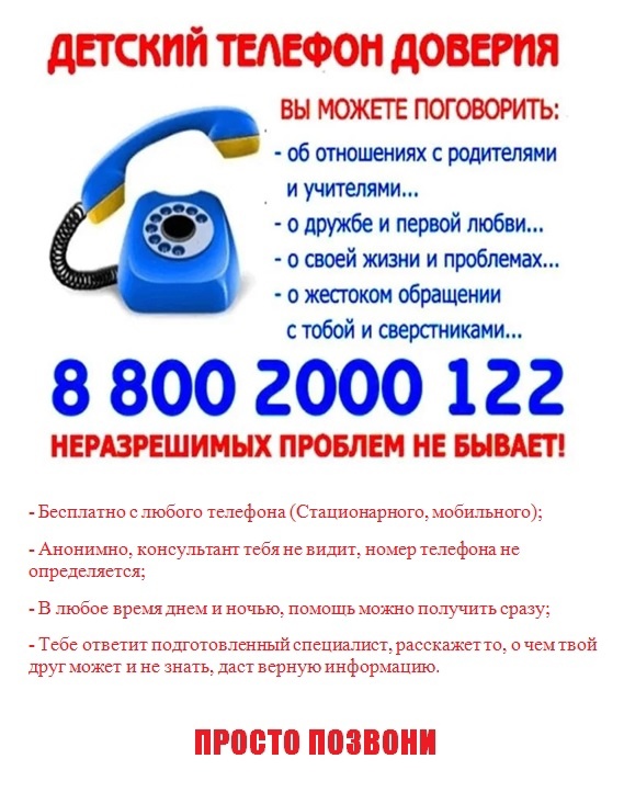 Детский «Телефона доверия».