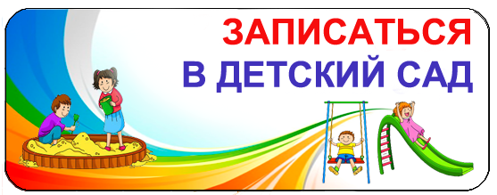 Запись в детские сады.