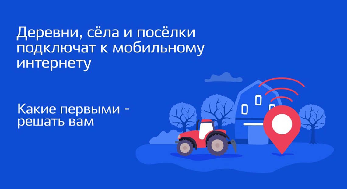 Минцифры России проводит голосование за подключение малых населенных пунктов к мобильному интернету.