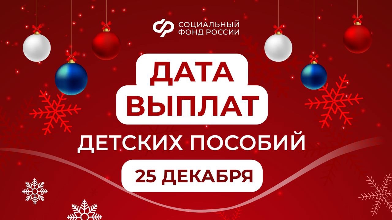 Отделение Социального фонд России по Воронежской области досрочно выплатит детские пособия за декабрь.