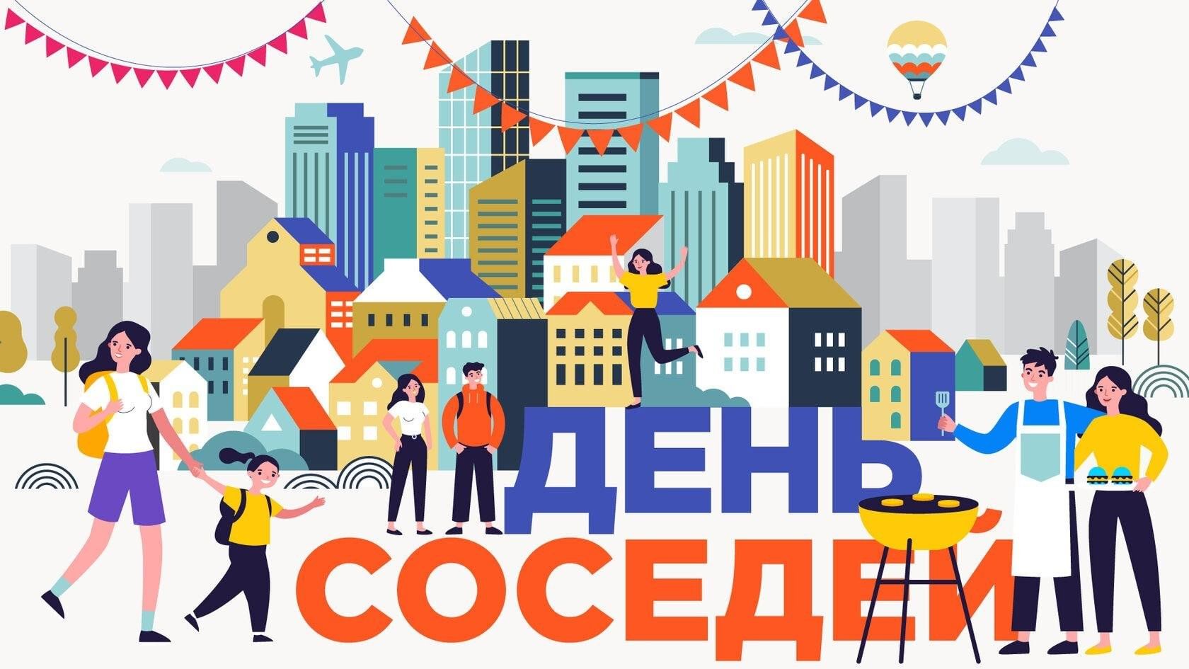 «Международный день соседей»..