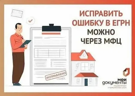 Подать заявление об исправлении технической ошибки в ЕГРН можно онлайн в центрах «Мои Документы».