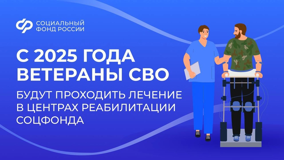 С 2025 года воронежские ветераны СВО проходят лечение в Центрах реабилитации Социального фонда России.