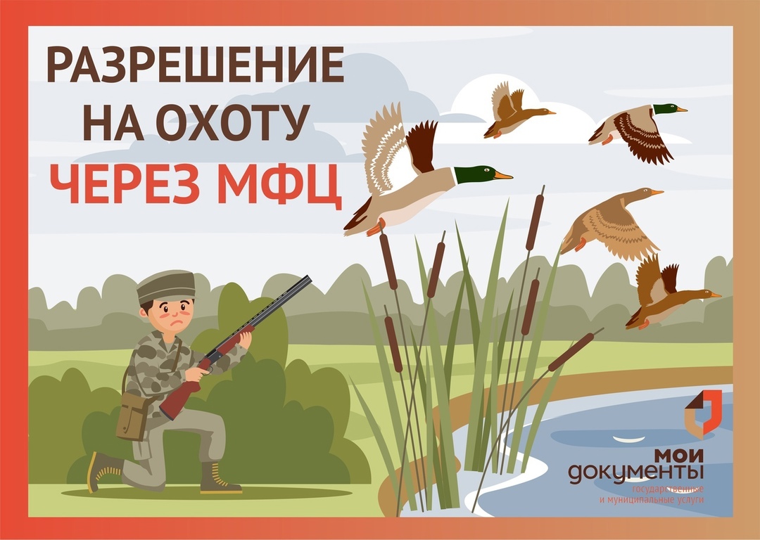 С 6 марта в МФЦ стартует прием заявлений на добычу пернатой дичи в весенний сезон.