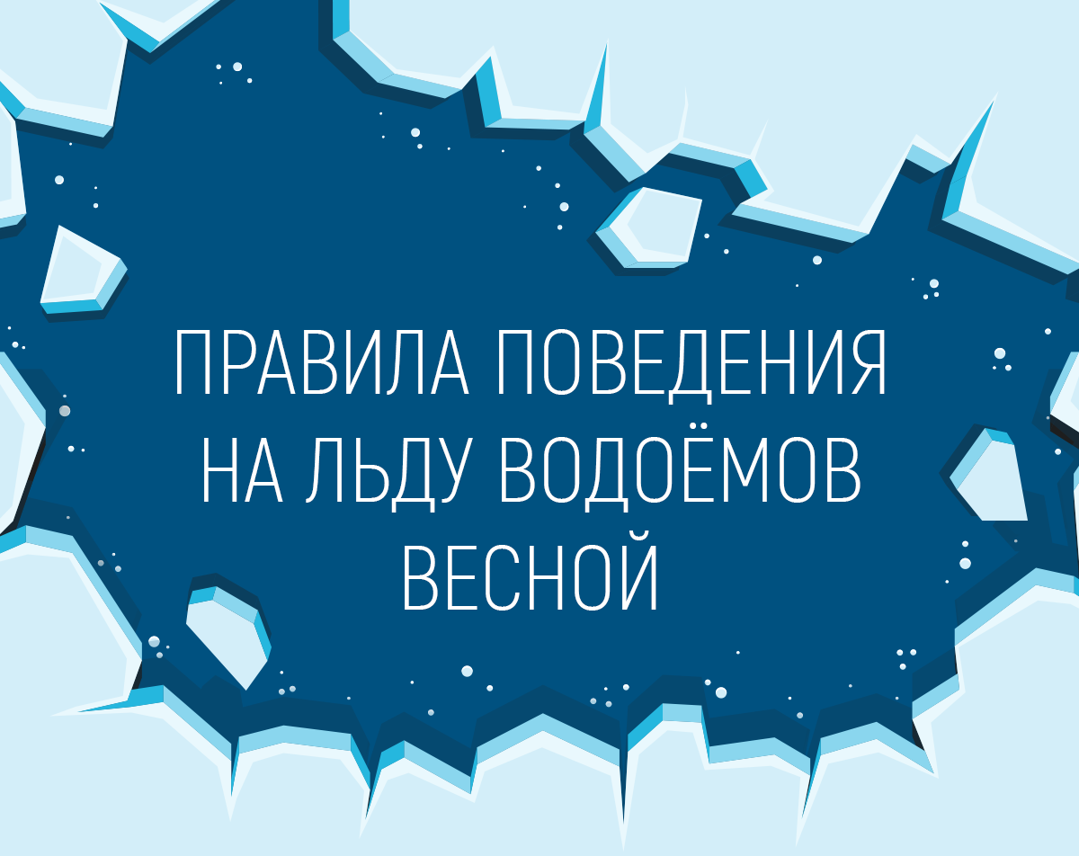 Правила поведения на льду в весенний период!.