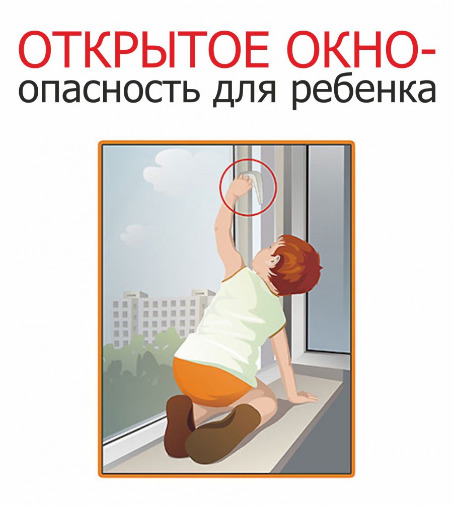 Уважаемые родители!  С наступлением теплой погоды появляется еще одна опасность для маленьких детей – открытые окна в квартирах..