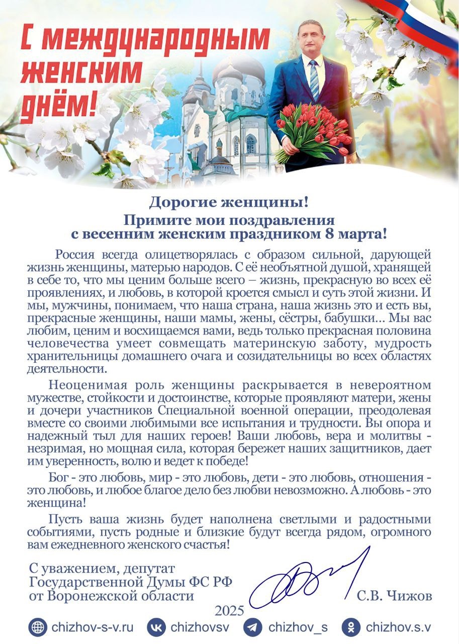 Поздравление с Международным женским днем от депутата Государственной Думы Сергея Чижова.
