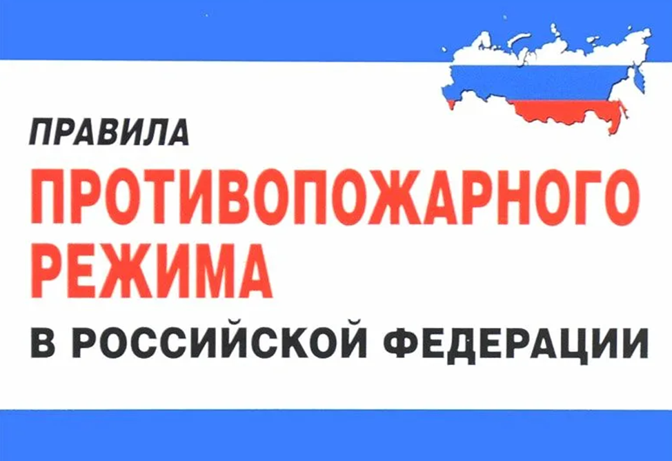 Правила противопожарного режима в Российской Федерации.
