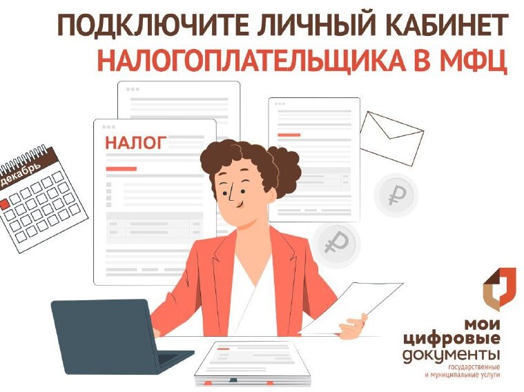 Заплатить налоги и спать спокойно. В МФЦ помогут с получением налоговых уведомлений. Заплатить налоги и спать спокойно. В МФЦ помогут с получением налоговых уведомлений.
