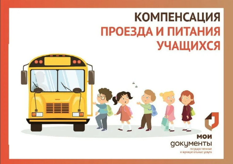 Оформить компенсацию проезда и питания учащихся можно в МФЦ. Оформить компенсацию проезда и питания учащихся можно в МФЦ.