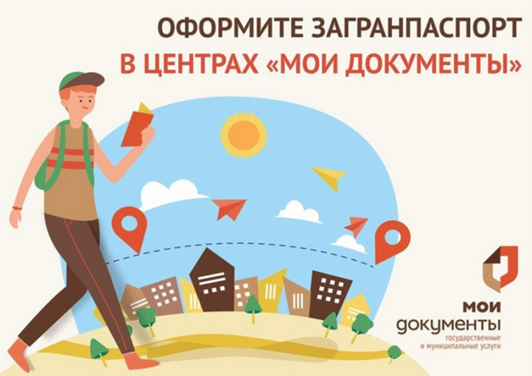 В центрах «Мои Документы» можно оформить заграничный паспорт сроком действия 5 или 10 лет. В центрах «Мои Документы» можно оформить заграничный паспорт сроком действия 5 или 10 лет.