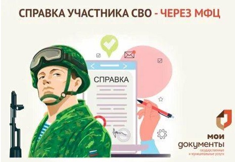 В МФЦ можно получить справку участника СВО. В МФЦ можно получить справку участника СВО.