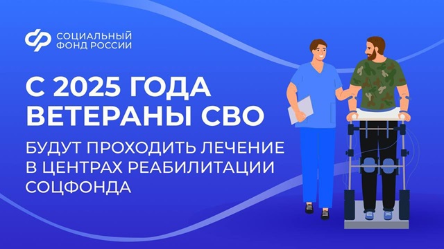 Ветераны СВО будут проходить лечение в центрах реабилитации Социального фонда. Ветераны СВО будут проходить лечение в центрах реабилитации Социального фонда.