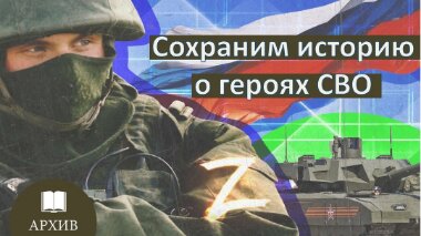 Сохраним историю вместе. Сохраним историю вместе.