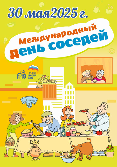 Международный День соседей.. Международный День соседей..