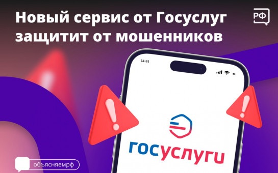 На портале Госуслуг запустили комплексный сервис «Жизненная ситуация» для защиты от интернет-мошенников. На портале Госуслуг запустили комплексный сервис «Жизненная ситуация» для защиты от интернет-мошенников.