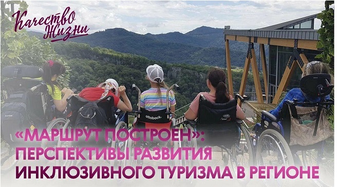 ИНФОРМАЦИОННО-АНАЛИТИЧЕСКИЙ МАТЕРИАЛ «Состояние и перспективы развития инклюзивного туризма в России: основные аспекты формирования безбарьерной (доступной) среды». ИНФОРМАЦИОННО-АНАЛИТИЧЕСКИЙ МАТЕРИАЛ «Состояние и перспективы развития инклюзивного туризма в России: основные аспекты формирования безбарьерной (доступной) среды».