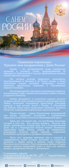 Поздравление от депутата ГД ФС РФ С.В. Чижова с Днем России. Поздравление от депутата ГД ФС РФ С.В. Чижова с Днем России.