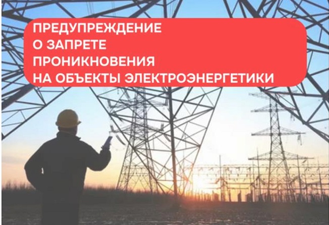 О недопустимости незаконного проникновения на объекты электроэнергетики. О недопустимости незаконного проникновения на объекты электроэнергетики.
