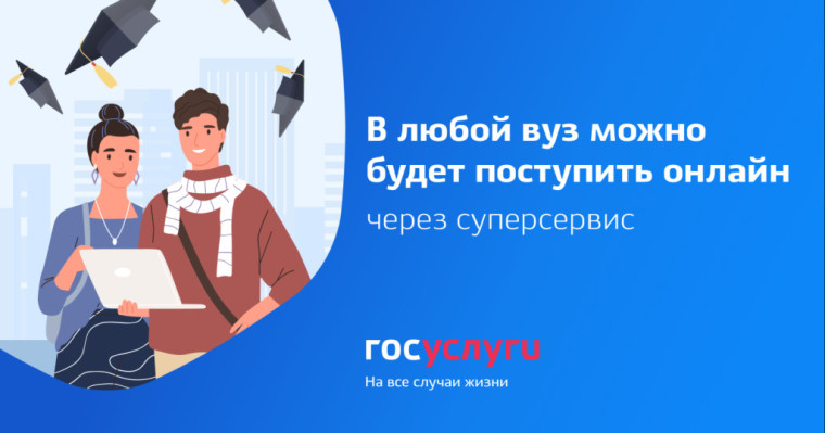 Вниманию абитуриентов: на Госуслугах начался прием документов в вузы России. Вниманию абитуриентов: на Госуслугах начался прием документов в вузы России.