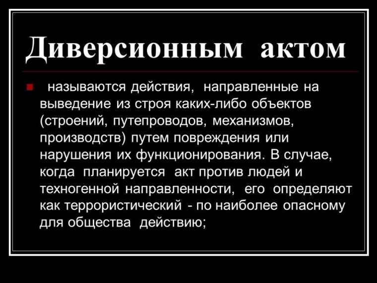 Перечень признаков возможной подготовки диверсионно-террористического акта. Перечень признаков возможной подготовки диверсионно-террористического акта.
