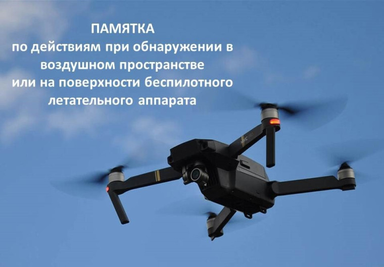 Беспилотные летательные аппараты (БПЛА) представляют потенциальную угрозу безопасности мирным жителям. Беспилотные летательные аппараты (БПЛА) представляют потенциальную угрозу безопасности мирным жителям.