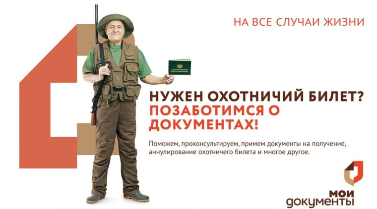 Получите в МФЦ разрешение на охоту!. Получите в МФЦ разрешение на охоту!.