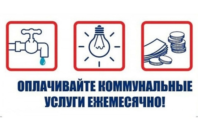 О необходимости своевременной оплаты за коммунальные услуги!. О необходимости своевременной оплаты за коммунальные услуги!.