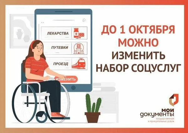 Поменять набор соцуслуг на денежный эквивалент можно до 1 октября в любом МФЦ региона. Поменять набор соцуслуг на денежный эквивалент можно до 1 октября в любом МФЦ региона.