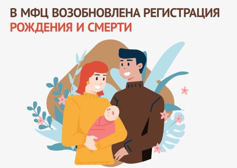 И в радости, и в печали. В МФЦ возобновлено предоставление услуг по регистрации рождения и смерти. И в радости, и в печали. В МФЦ возобновлено предоставление услуг по регистрации рождения и смерти.