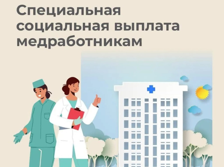 Более 16 тысяч медработников в Воронежской области получают специальную социальную выплату. Более 16 тысяч медработников в Воронежской области получают специальную социальную выплату.